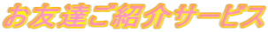 お友達ご紹介サービス