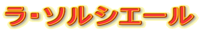 ラ・ソルシエール
