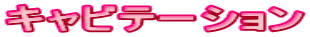 キャビテーション
