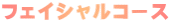 フェイシャルコース