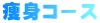 痩身コース