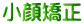 小顔矯正