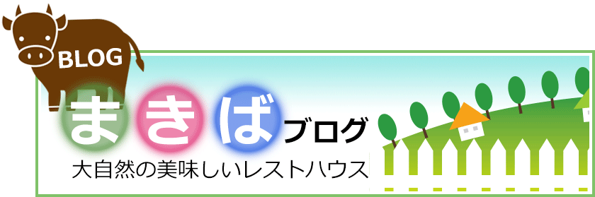 まきばブログ　大自然の美味しいレストハウス