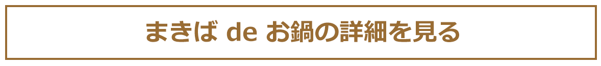 まきばdeお鍋の詳細を見る