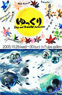 Stop and Breath Autumn Exhibition/ゆっくり