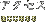 ʂ̂ē