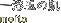 ꗁʂ̔