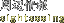 ӈē