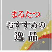 まるたつのおすすめのロゴ