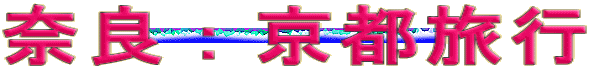 奈良：京都旅行