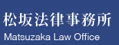 松坂法律事務所