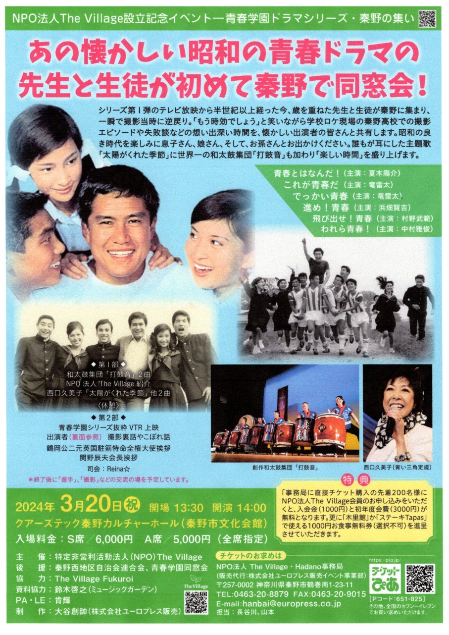 青春学園ドラマシリーズ 秦野の集い