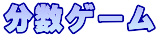 分数ゲーム