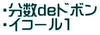 ・分数deドボン ・イコール１