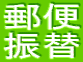郵便 振替