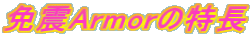 ƐkArmor̓