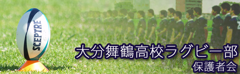 大分舞鶴高校ラグビー部 保護者会 2011
