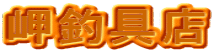 岬釣具店