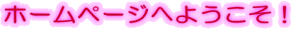 z[y[Wւ悤I