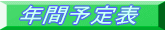 年間予定表 