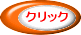 クリック