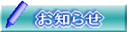 お知らせ