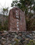 石垣群の里大当碑.jpg