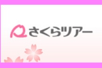 さくらツアーロゴ表示.jpg