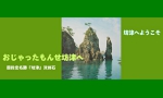 坊津へようこそ.jpg