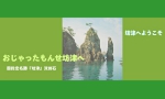坊津へようこそ.jpg