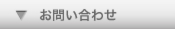お問合せ.gif