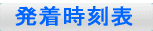 発着時刻表