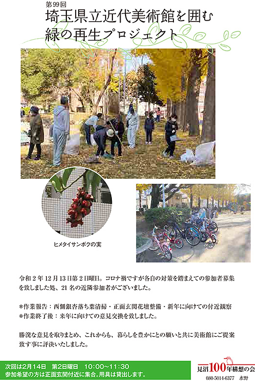 第99回埼玉県立近代美術館を囲む緑の再生プロジェクト
