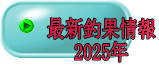 最新釣果情報 2025年