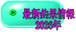 最新釣果情報 2026年