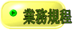 業務規程 
