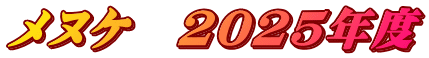 メヌケ　2025年度