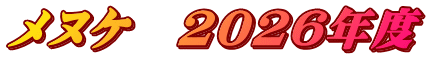 メヌケ　2026年度