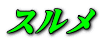 スルメ