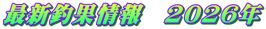 最新釣果情報　2026年