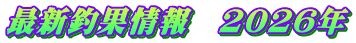 最新釣果情報　2026年