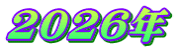 2026年