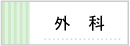 外科