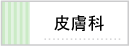 皮膚科
