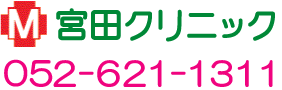 宮田クリニックLOGO