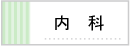 内科