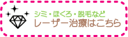 レーザー治療,美容皮膚科