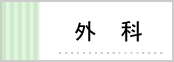 外科