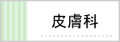 皮膚科