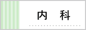内科